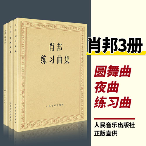 肖邦钢琴作品全集 肖邦练习曲集+圆舞曲集+夜曲集 肖邦钢琴谱书曲谱世界经典名曲考级基础教材教程书教学全套装3册 人民音乐出版社