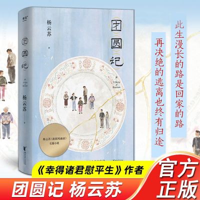 官方正版 团圆记 此生漫长的路是回家的路 再决绝的逃离也终有归途 幸得诸君慰平生作者杨云苏长篇小说 特写中国式家庭关系畅销书