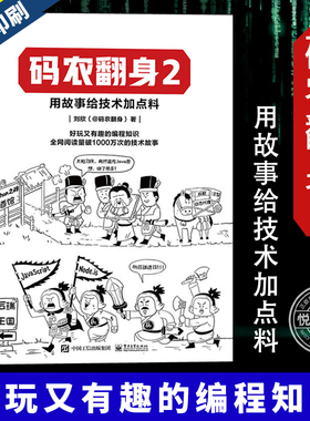 码农翻身2 用故事给技术加点料 刘欣 @码农翻身 软件编程 后端编程常用软件原理 编程语言的特性本质 技术起源和本质 电子工业出版
