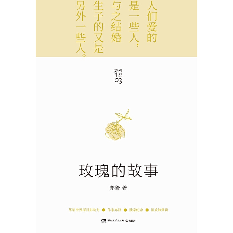 【官方正版】玫瑰的故事 亦舒畅销作品 金庸、林夕、蔡澜、张国荣推崇备至的女作家“拿到手里就放不下来，非一口气读完不可