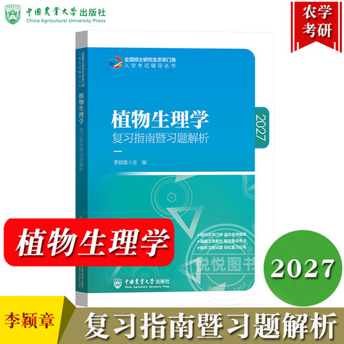 植物生理学复习指南暨习题解析