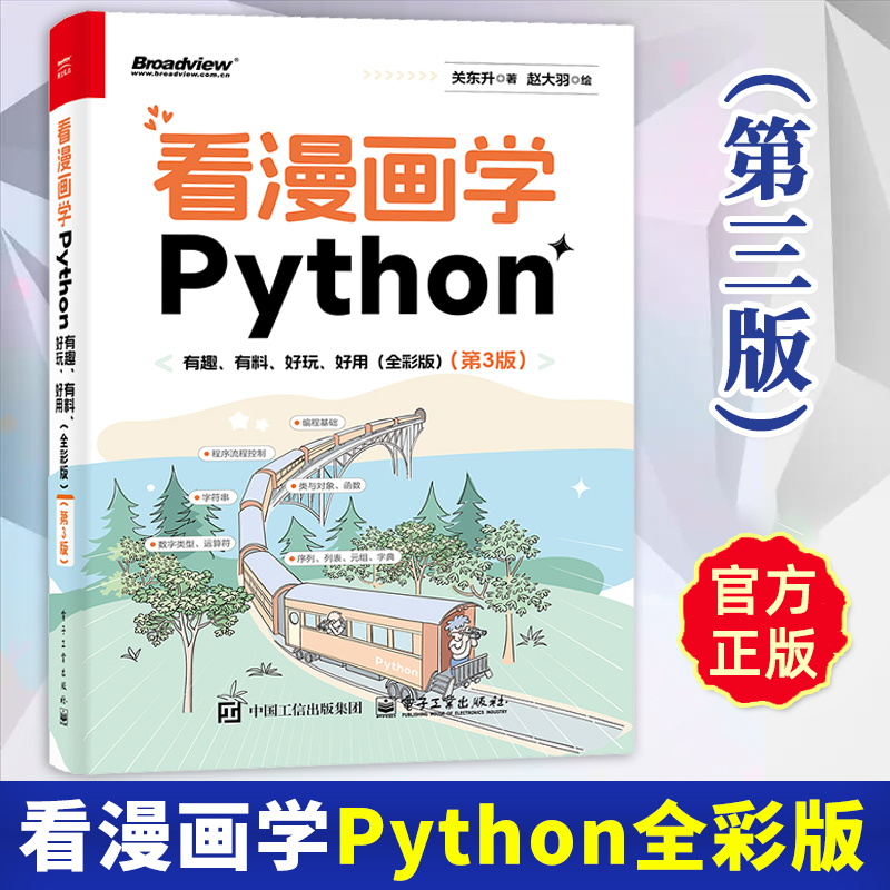 2025新书 看漫画学Python1【全彩第3版】有趣有料好玩好用 全彩第3版第三版 关东升著赵大羽绘 Python编程正版书籍 电子工业出版社