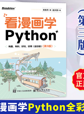 2025新书 看漫画学Python1【全彩第3版】有趣有料好玩好用 全彩第3版第三版 关东升著赵大羽绘 Python编程正版书籍 电子工业出版社