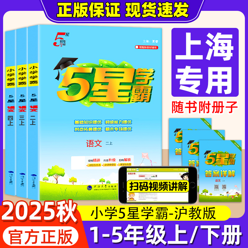 【上海专用】2025秋小学五5星学霸语文数学沪教版一二三四五年级上册人教版小学课本同步练习册专项训练课时作业一课一练学霸笔记