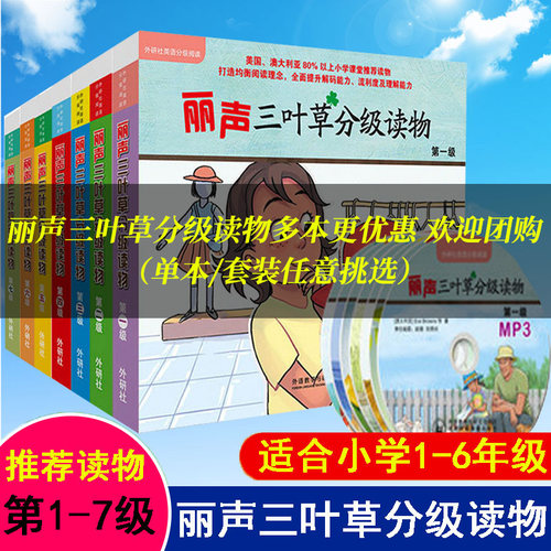 现货外研社丽声三叶草分级读物