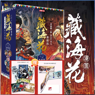 【赠明信片*6+手账本*1+随机印章】藏海花漫画典藏版 第一季完结1-6册 南派三叔盗墓笔记后续作品藏海花悬疑漫画瓶邪正版包邮书籍