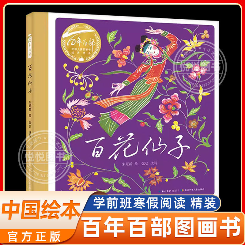 百花仙子绘本三四年级课外书非必读老师推荐精装硬壳百年百部中国儿童图画书经典书系中国民间故事神话传说畅销书