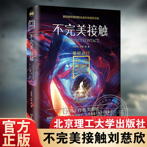 正版现货 星际远行科幻硬阅读：不完美接触刘慈欣 阿缺等 中国科幻老中青三代名家经典作品的集中展现 科幻小说中国科幻侦探小说