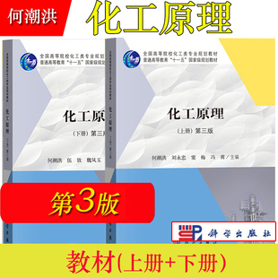 化工原理 何潮洪 第三版第3版 上下册 刘永忠窦梅 科学出版社 浙江大学西安交通大学等8所院校编高等院校化工类规划教材 考研用书