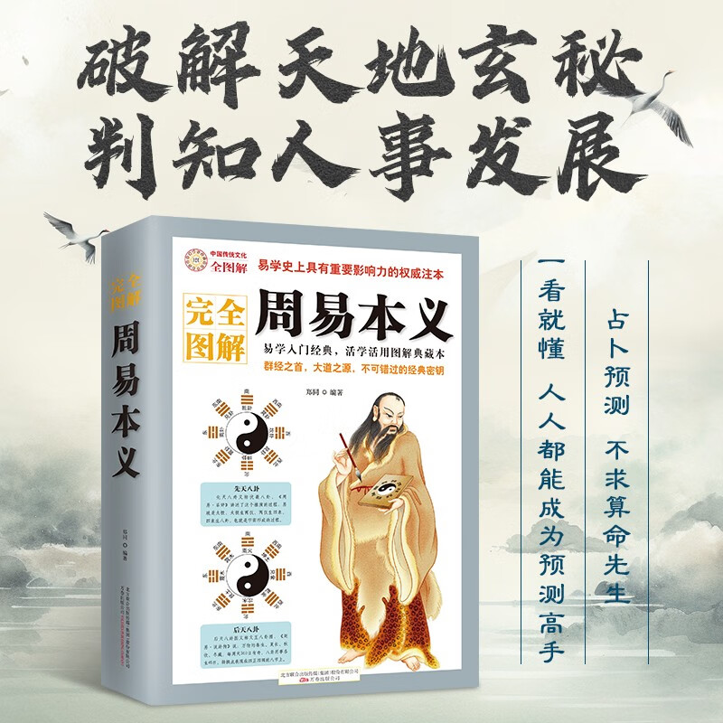 【官方正版】周易本义破解天地玄秘的大智慧！易学史上具有重要影响力的权威注本书籍图书-封面