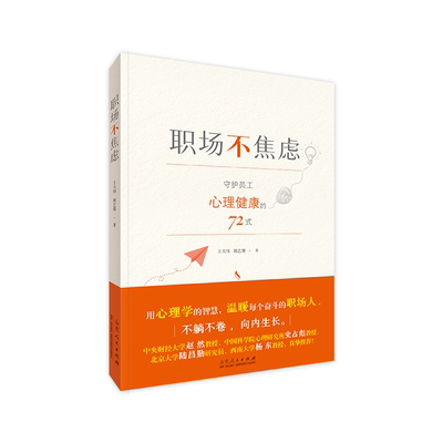 官方正版 职场不焦虑 当代职场人的心灵防护甲 王大伟胡艺馨著 山东人民出版社 职场不焦虑 心理类书籍 职场不该是焦虑培养皿