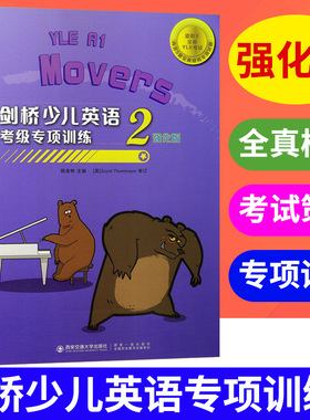 剑桥少儿英语考级专项训练2强化版 小学生儿童YLE考试辅导用书 A1 Flyers专项辅导 全真模拟试卷 剑桥国际少儿英语预备级试题卷
