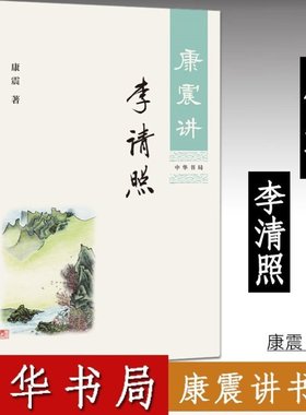 官方正版 康震讲李清照 康震著 中华书局康震讲书系列 中国诗词大会百家讲坛嘉宾品读中国古诗词历史人物传记书籍 中华书局