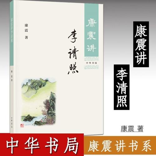 康震讲李清照康震著中华书局
