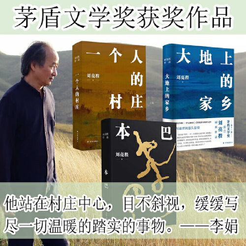 全3册 一个人的村庄+本巴+大地上的家乡 茅盾文学奖获奖作品刘亮程作品 乡土作家刘亮程全新长篇小说豆瓣高分文学作品集小说书籍