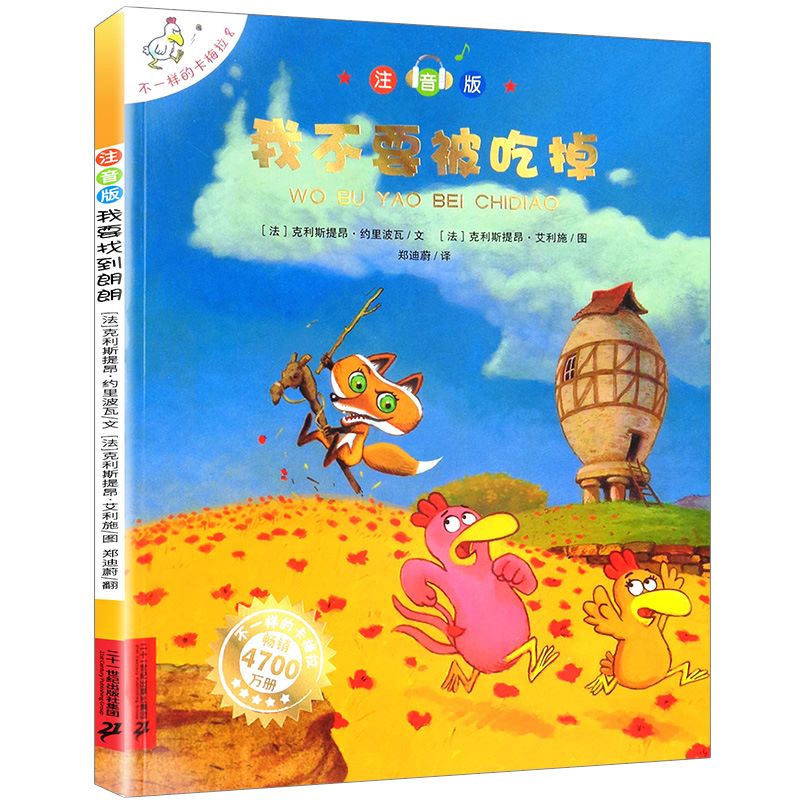 不一样的卡梅拉注音版 8我不要被吃掉 3-6-8周岁幼儿园宝宝儿童国外获奖绘本经典小学生一二年级睡前故事正版书籍