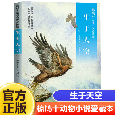 生于天空四年级上册彩色升级版椋鸠十动物小说爱藏本3  11-14岁小学生课外阅读书籍五六年级课外日本作家童话故事儿童故事读物图书