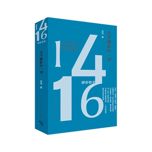 1416摄影教室:关于摄影的一切 任悦