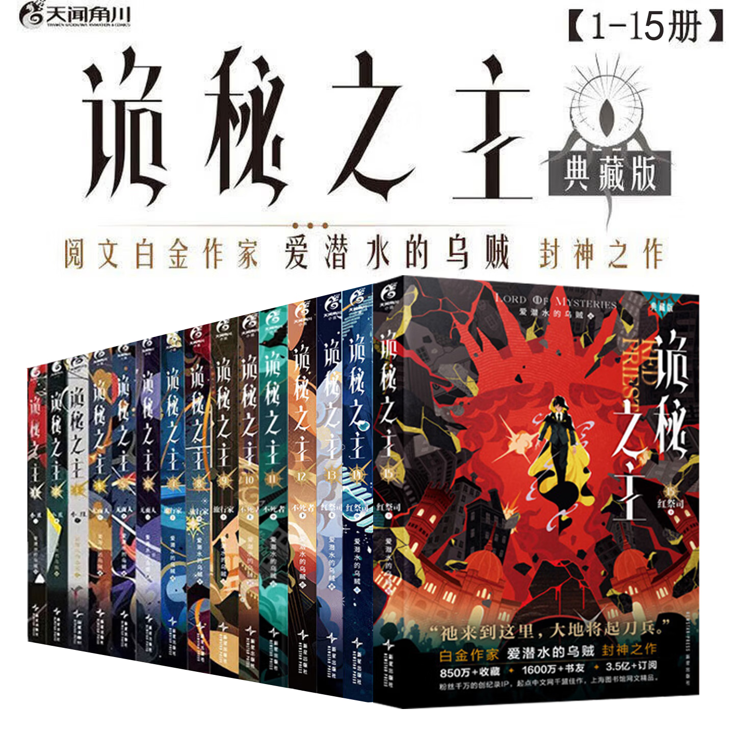诡秘之主123456789101112全套小丑无面人非首刷典藏版爱潜水的乌贼宿命之环克苏鲁起点千盟级作品半壁江山 天闻角川青春文学小说书