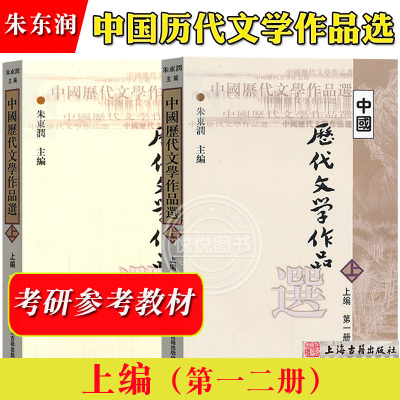 中国历代文学作品选 上编 第一二册 朱东润 繁体横排 上海古籍出版社 高等学校文科教材 考研参考用书 先秦秦汉三国两晋南北朝古代