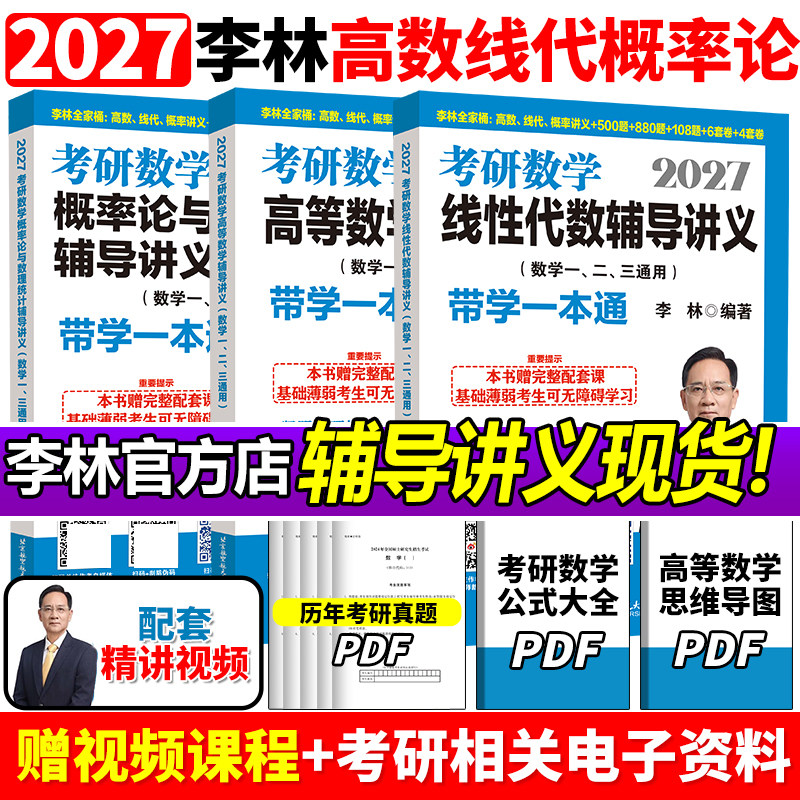 官方新版】李林2027考研数学辅导讲义 27线性代数+高等数学+概率论高数概率线代强化 数学一数二数三880题教材搭张宇李永乐18讲9讲图片