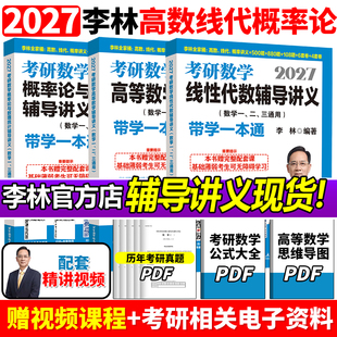 官方新版】李林2027考研数学辅导讲义 27线性代数+高等数学+概率论高数概率线代强化 数学一数二数三880题教材搭张宇李永乐18讲9讲