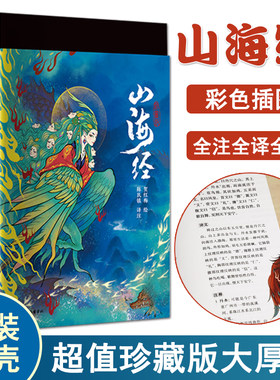 官方正版 山海经 彩色插图本 插图异兽录书籍画集 孩子读得懂的山海经 古彩图全注全译全彩珍藏版 岳麓书社 中国古代神话传说