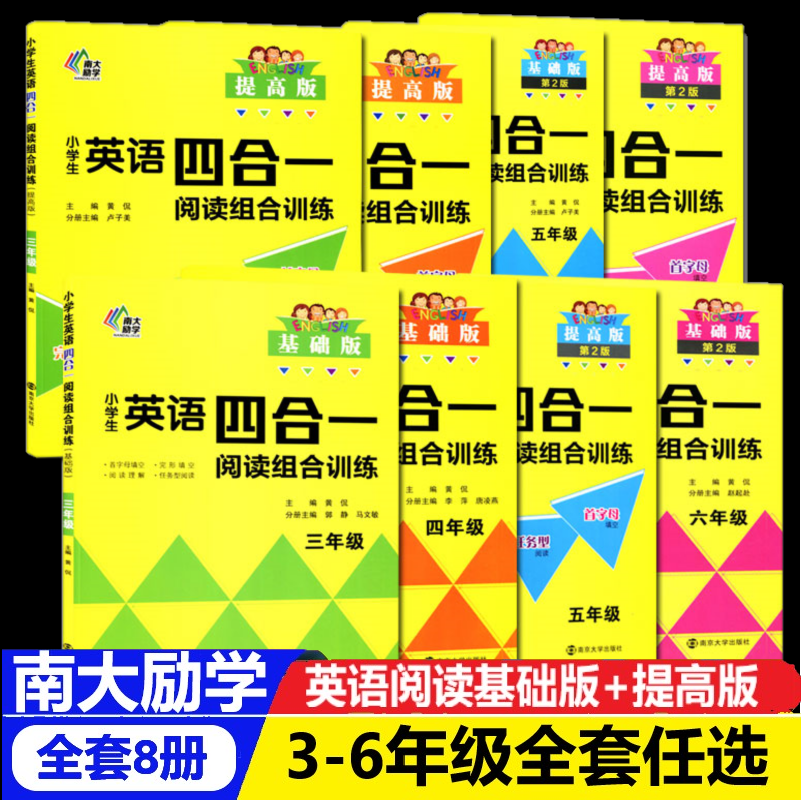 南大教辅小学生英语四合一阅读组合训练三四五六年级3456年级英语阅读理解专项训练复习辅导教材同步阅读训练人教版全国通用版