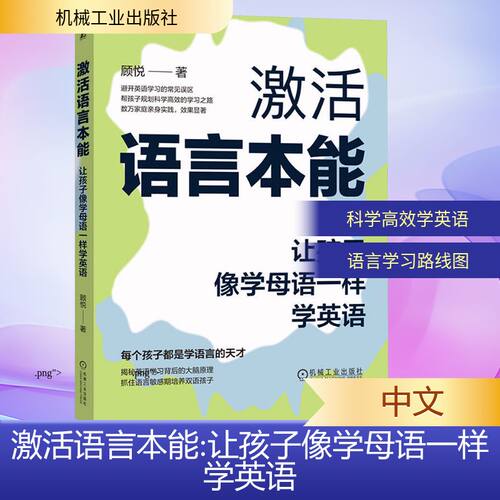 官方正版 激活语言本能：让孩子像学母语一样学英语 顾悦 英语学习 英语学习方法 英语启蒙 家庭教育 二语习得 语言本能 自然拼读
