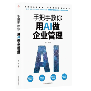 官方正版 手把手教你用AI做企业管理 95%重复工作AI代劳 管理者 竞争力 驾驭智能系统战略性思维 正版书籍