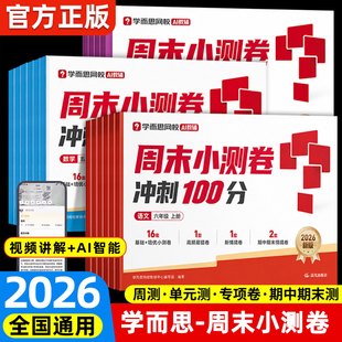 2026秋新学而思冲刺100分周末小测卷