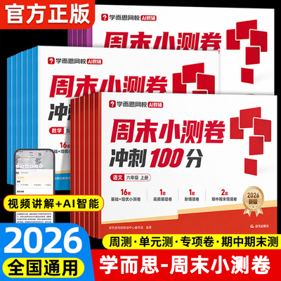 2026秋新学而思冲刺100分周末小测卷 一周一测小学一二三四五六年级下册语文数学英语人教版同步复习训练同步达标全程检测单元测试
