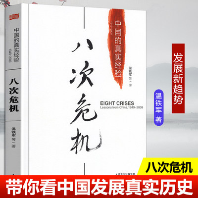 【官方正版】八次危机温铁军 中国的真实经验1949-2009 中国经济概况发展历史和新趋势三农问题农业改革温铁军八次危机正版书籍