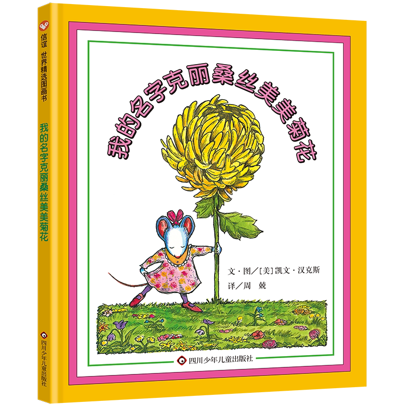 我的名字克丽桑丝美美菊花信谊图画书儿童绘本3-6-8周岁生活成长图画故事书入学准备自信亲子阅读幼儿教育书籍读物图书本情绪