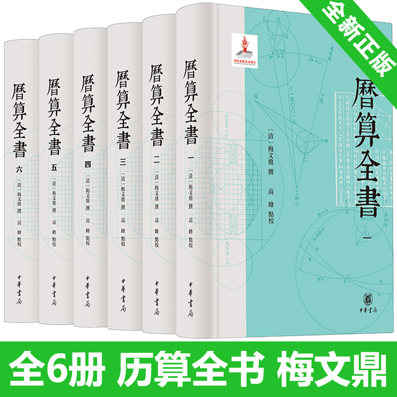 历算全书全6册梅文鼎高峰研究中国传统天文历法算学经典文献科技古籍高整理水平中华书局中国历史历史人文图书籍正版