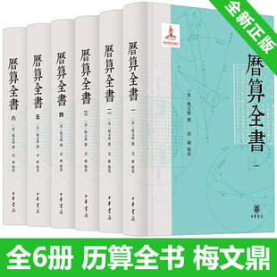 历算全书 全6册 梅文鼎 高峰 研究中国传统天文 历法 算学经典文献 科技古籍高整理水平 中华书局 中国历史 历史人文图书籍正版
