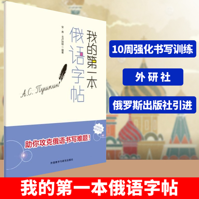 我的第一本俄语字帖 俄语字帖 俄语书写教材 俄语字帖手写体 俄文基础字母书写教材 俄语自学入门教材 俄语自学教程 俄语书写技巧