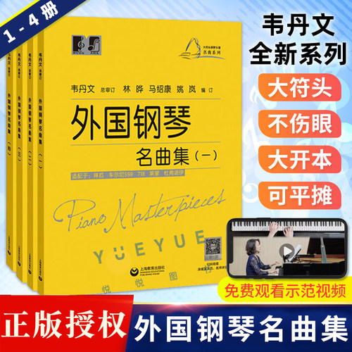 套装4册外国钢琴名曲集一二三四