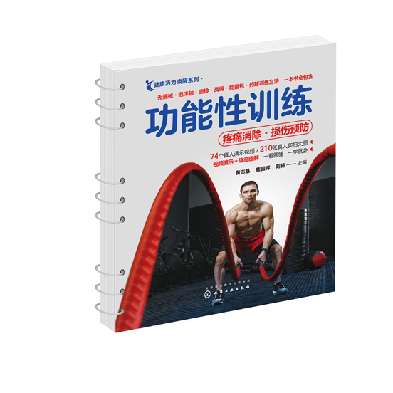 功能性训练 疼痛消除 损伤预防 健康活力唤醒系列 改善体能预防运动后损伤疼痛消除 视频讲解实拍大图训练器材器械方法一本通书籍