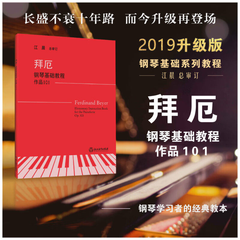 拜厄钢琴基础教程 作品101江晨大字版拜尔钢琴初级练习曲幼少儿童成人钢琴基本教程教学书籍初学者入门自学钢琴教材哈农钢琴练指法