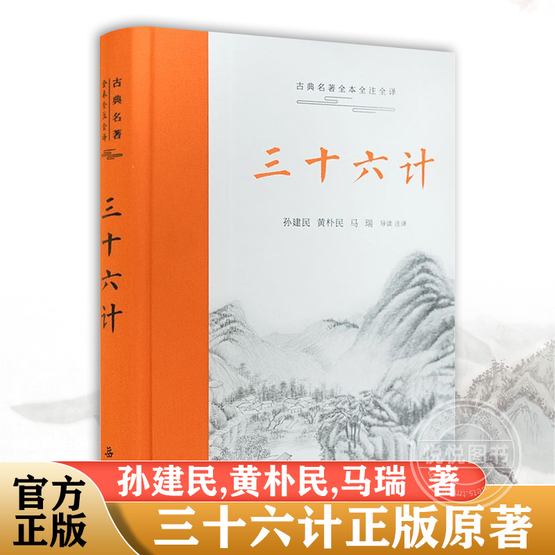 【三全本左右双栏】三十六计正版原著珍藏版全解中华经典名著全本全注全译孙子兵法经典古典文学名著军事兵书书籍