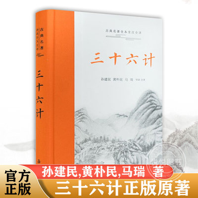 【三全本左右双栏】三十六计正版原著珍藏版全解 中华经典名著全本全注全译 孙子兵法经典古典文学名著军事兵书书籍