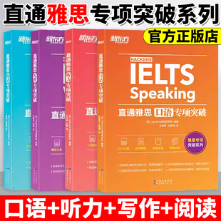 写作专项突破全4册冲6.5分韩国引进IELTS词汇真题经训练更适合入门自学备考剑桥官方教材学习资料 口语 新东方直通雅思阅读 听力