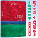 生命和医疗关系 中英双语版 托尼霍普 医学书籍 本 伦理学 哲学 医学生活 医学其它生活 牛津通识读本 医学伦理 道德启示录