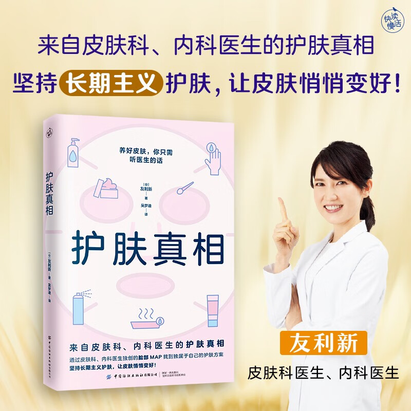 护肤真相 来自皮肤科内科医生的护肤真相 分辨错误的美容常识 跳出消费主义陷阱 坚持长期主义护肤 如何变美 美容皮肤管理护肤书籍