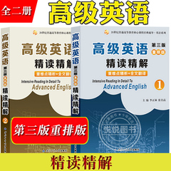 高级英语精读精解1+2全二册 第三版重排版与外研社张汉熙高级英语教材配套辅导书高级英语课后习题解析张汉熙高校英语专业考研参考