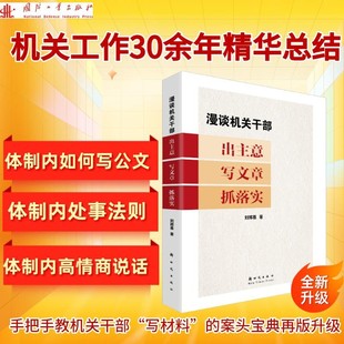 漫谈机关干部出主意写文章抓落实 体制内高情商说话术 体制内如何写公文 体制内处事法则 机关工作30余年精华总结写材料的案头宝典