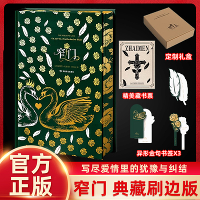 【精装刷边版+赠藏书票+书签+礼盒】窄门 安德烈·纪德 诺奖得主代表作 全彩插图 一段纯洁炙热却又无限辛酸的爱情悲剧 外国小说书