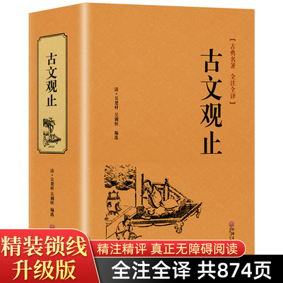 【完整无删减】正版 古文观止 高中生初中生阅读全注全译古典名著青少年译文注释全解无障碍阅读精装中国古代著名文学书籍国学经典