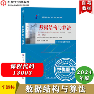 自考教材 13003数据结构与算法 2024年版 含数据结构与算法自学考试大纲 辛运帏 机械工业出版社自考专业课教材数据结构与算法自考